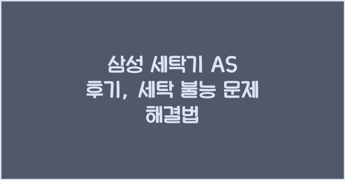 삼성 세탁기 as