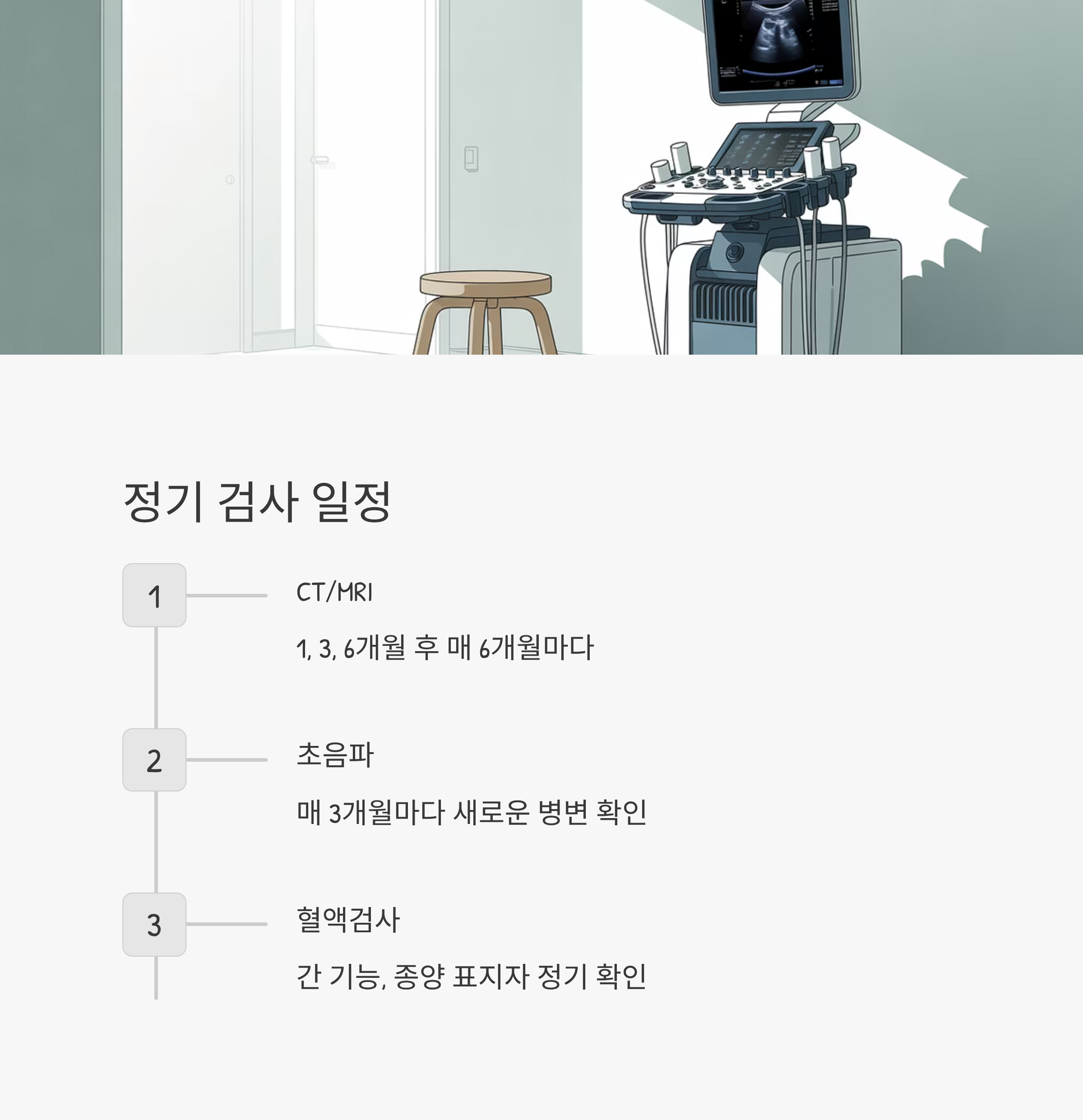 간암 고주파 열치료 정기 검사 일정