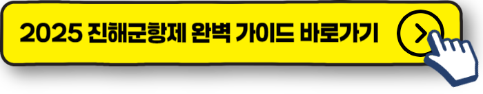 2025 진해군항제 완벽 가이드 바로가기