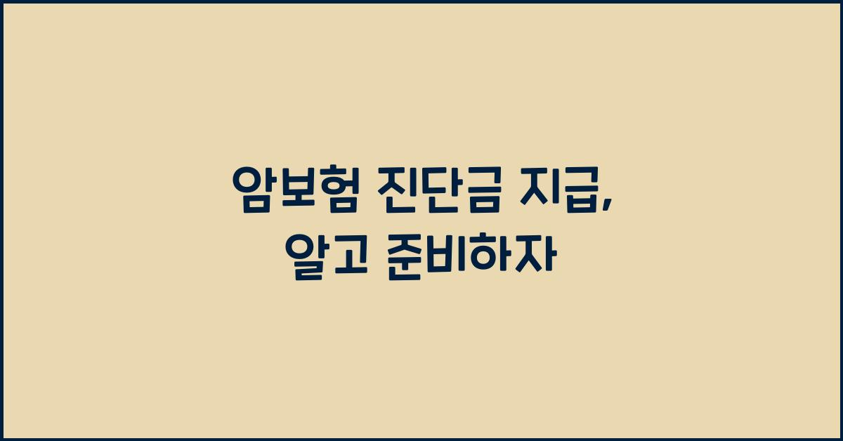 암보험 진단금
