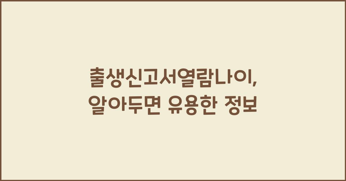 출생신고서열람나이