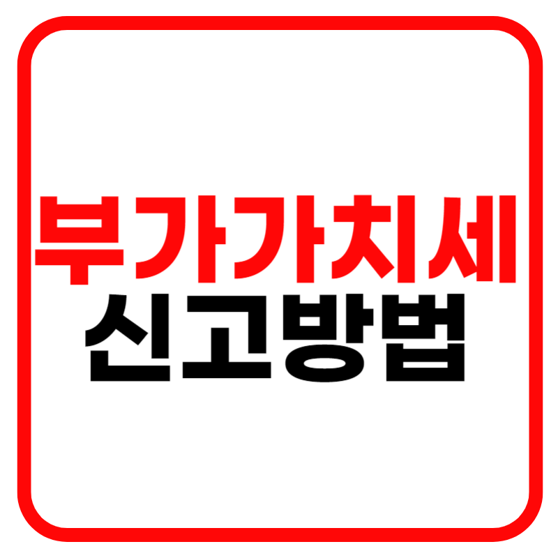 홈택스 부가가치세 신고방법(일반과세자, 간이과세자)