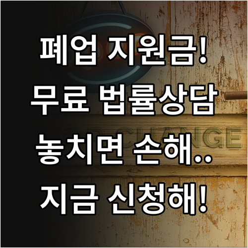 소상공인 폐업 지원 혜택 및 법률 구..
