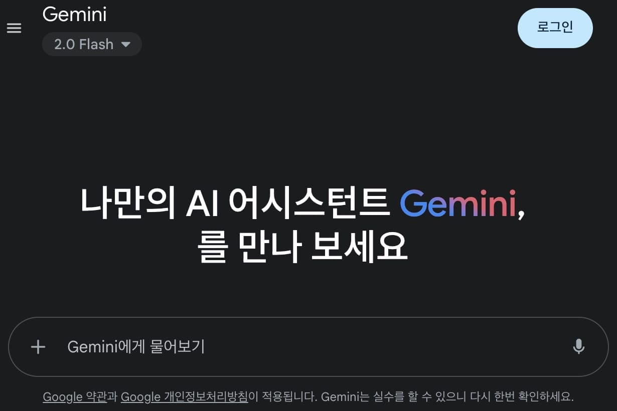 Google Gemini 시작 화면