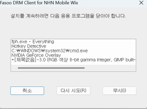 Fasoo DRM Client for NHN Mobile Wix 삭제 1