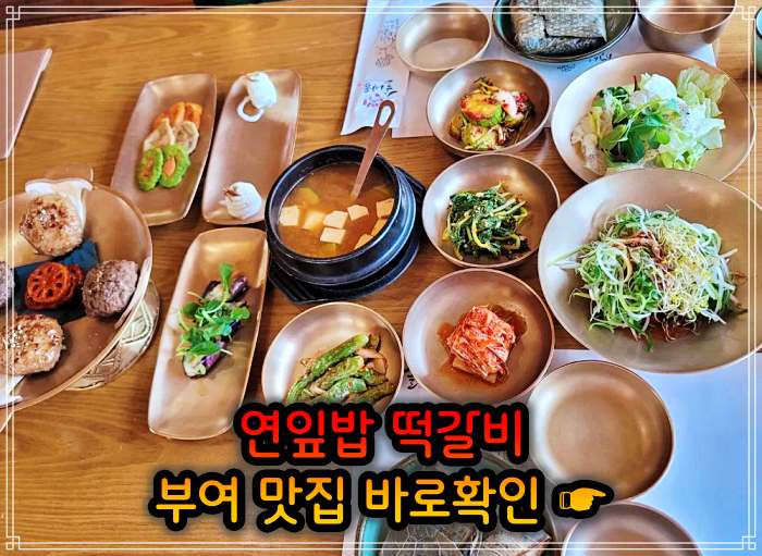 생생정보 롯데리조트 부여 연잎 떡갈비 맛집