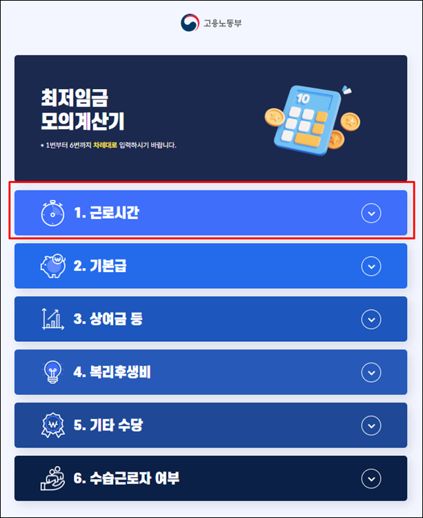 최저임금-모의계산기