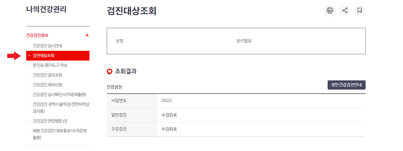 2030 무료 건강검진 신청방법-검진대상조회