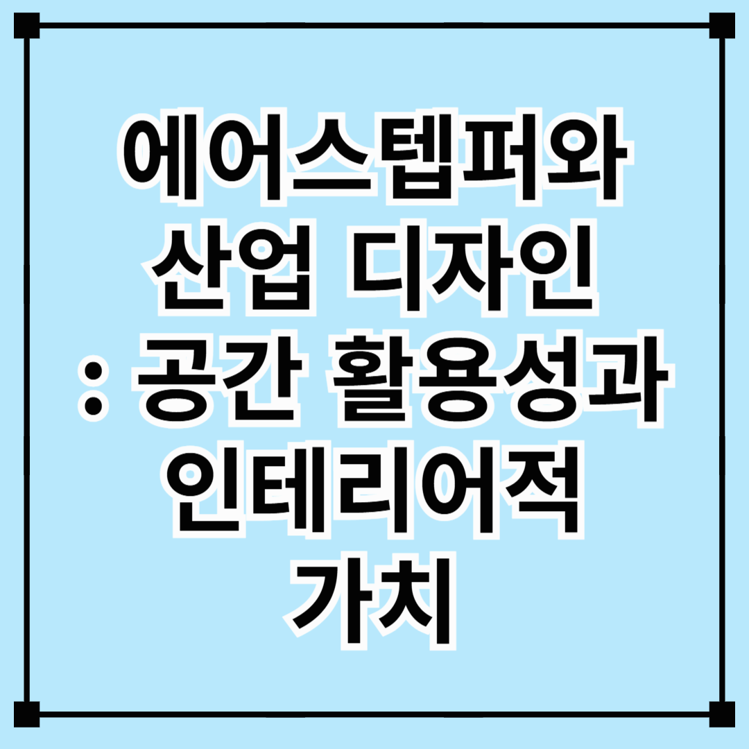 에어스텝퍼와 산업 디자인: 공간 활용성과 인테리어적 가치