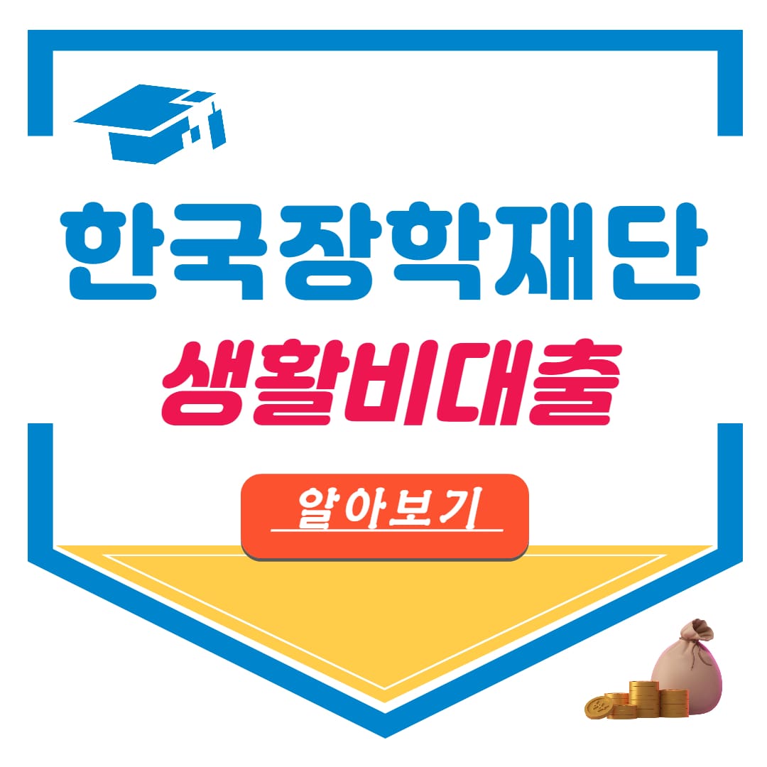 한국장학재단 생활비대출 부모님 신청기간 신청 상환 방법