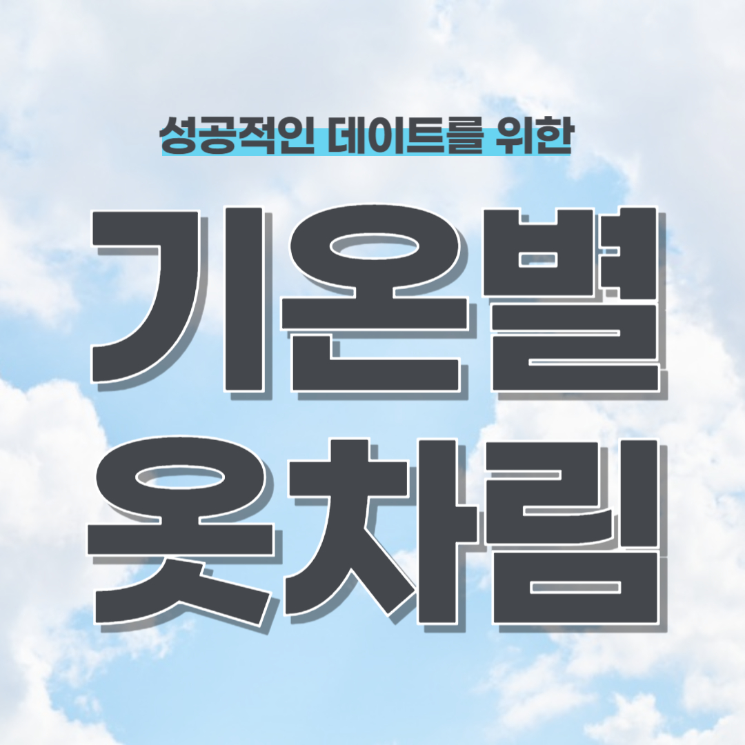 기온별 옷차림