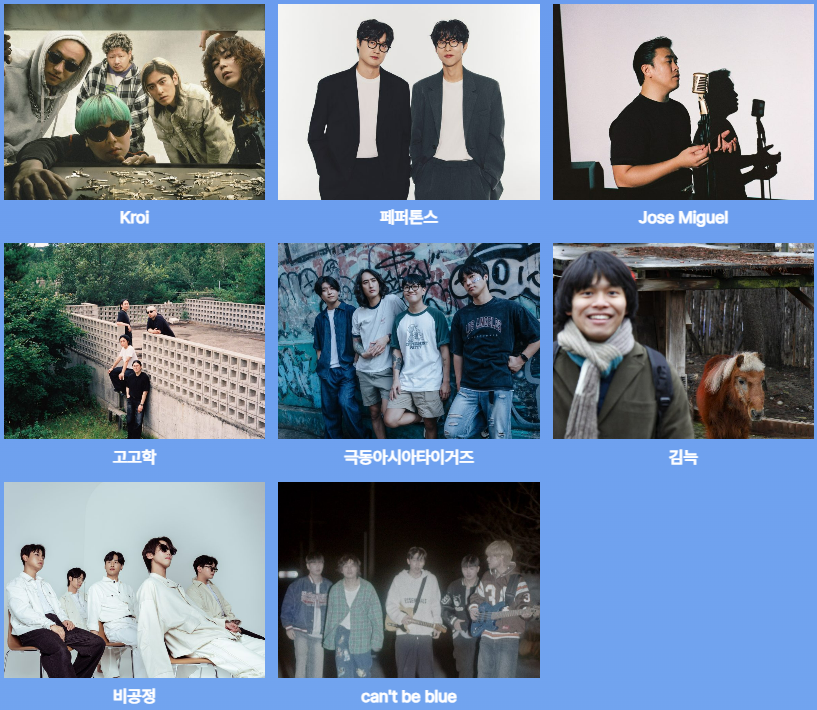 2024 부산국제록페스티벌 페퍼톤스, 고고학, 김늑, 비공정, 캔트비블루