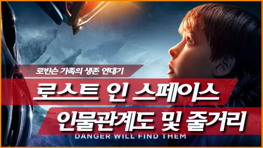 넷플릭스 로스트 인 스페이스 인물관계도 로빈슨 가족 닥터 스미스 로봇 돈 웨스트