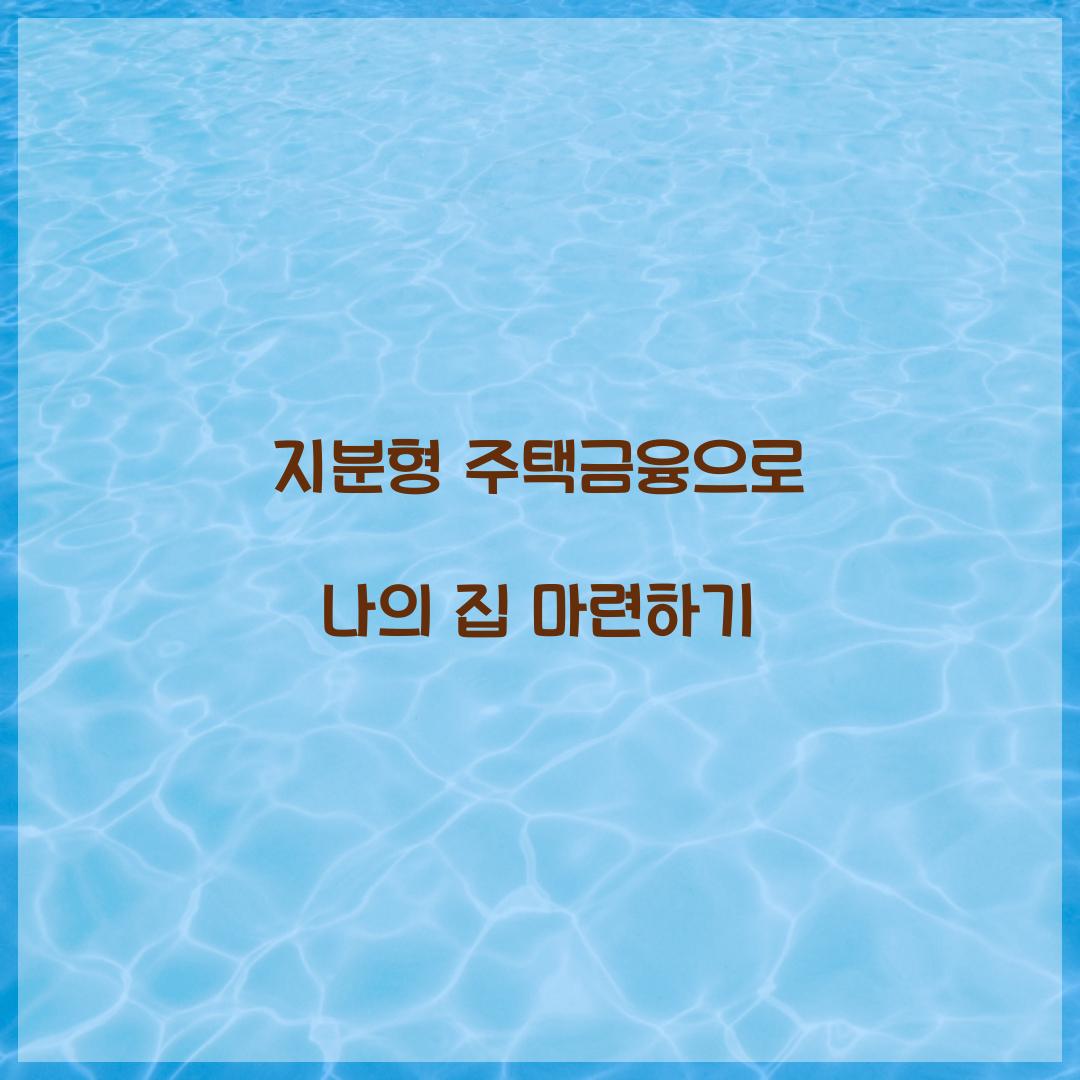 지분형 주택금융