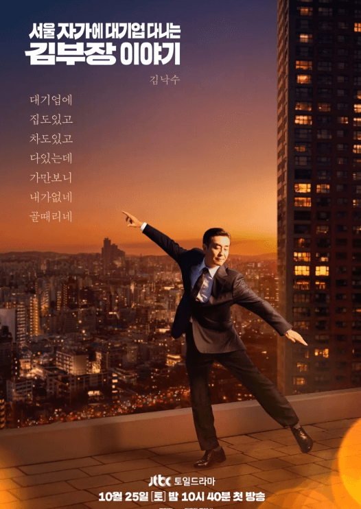 김부장-이야기-드라마-포스터-주인공-김부장이-야경을-배경으로-춤을-추는-듯한-동작을-하고-있음