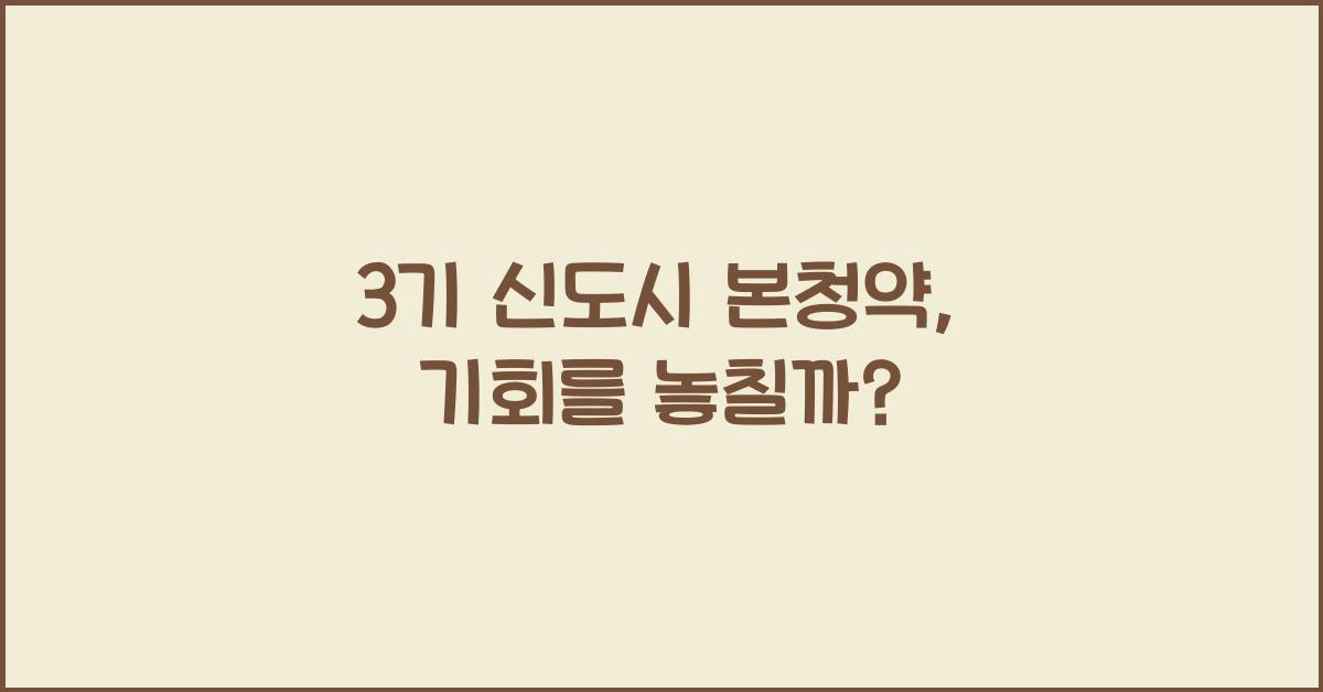 3기 신도시 본청약