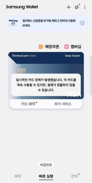 삼성페이 결제 오류 앱 고객센터 월렛 교통카드 먹통 이유