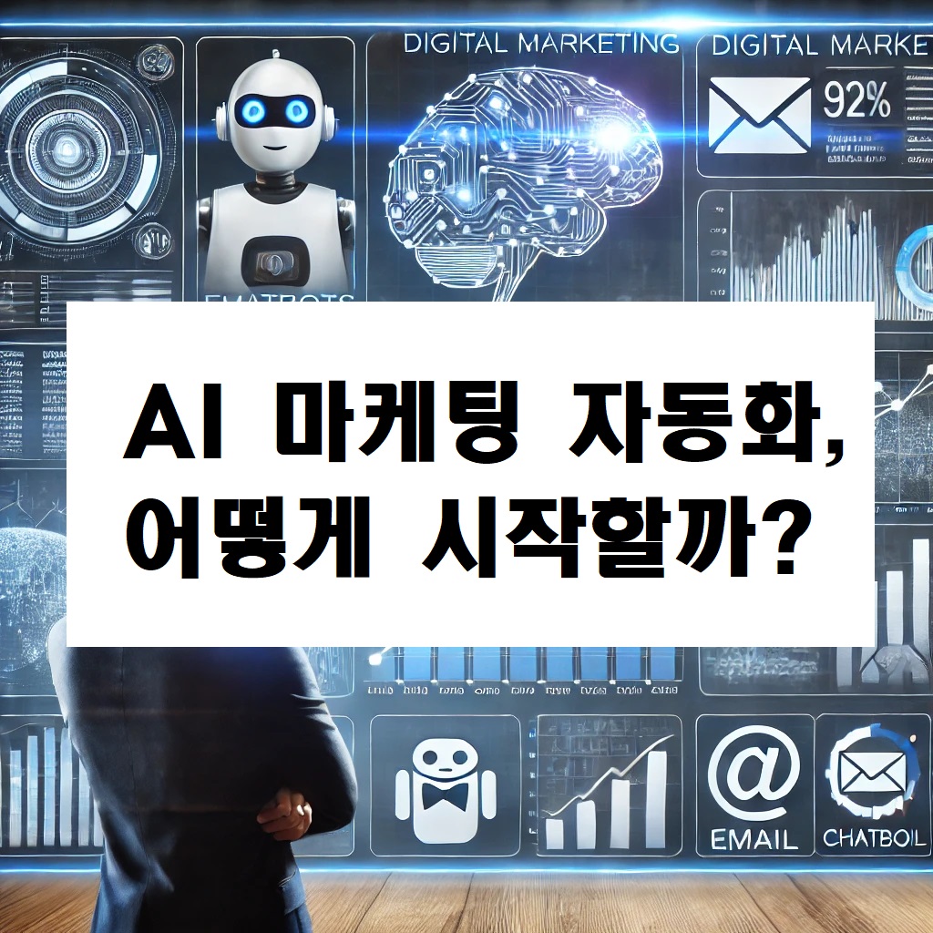 AI 마케팅 자동화, 어떻게 시작할까?