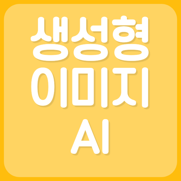 무료 이미지 AI