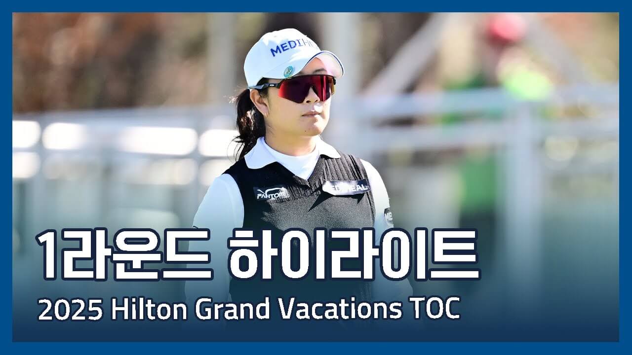 LPGA 힐튼 그랜드 베케이션스 토너먼트 오브 챔피언스