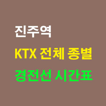 진주역 KTX 경전선 노선 기차 시간표 완벽정리