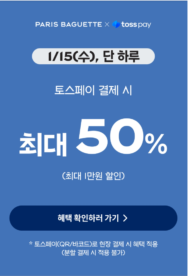 쉽게_파리바게_토스페이_50%할인_이벤트_행사_매장_찾기
