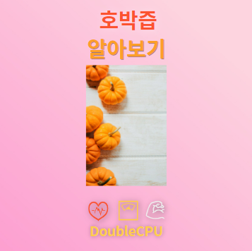 호박즙 탐구