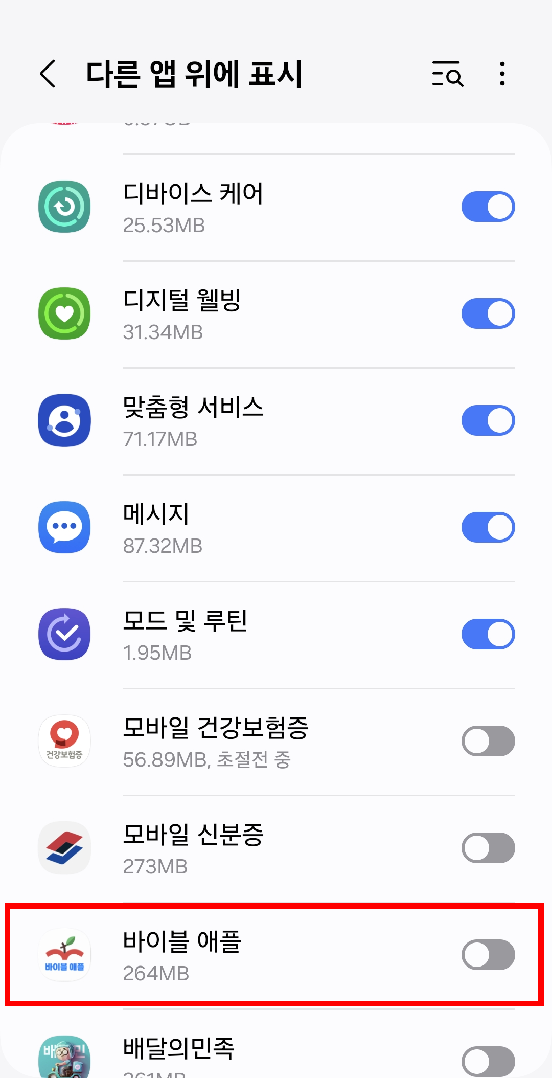 다른 앱 위에 표시 권한 설정하기