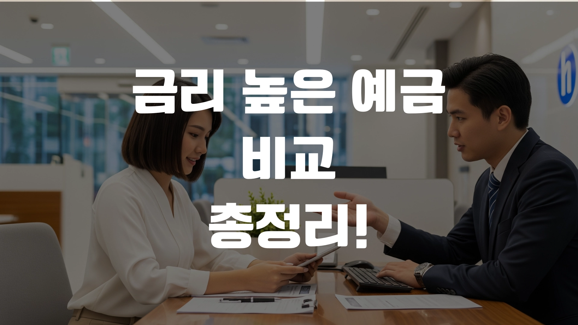 금리 높은 예금 비교 총정리! 포스팅 섬네일