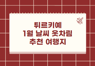 튀르키예 1월 날씨 옷차림 추천 여행지