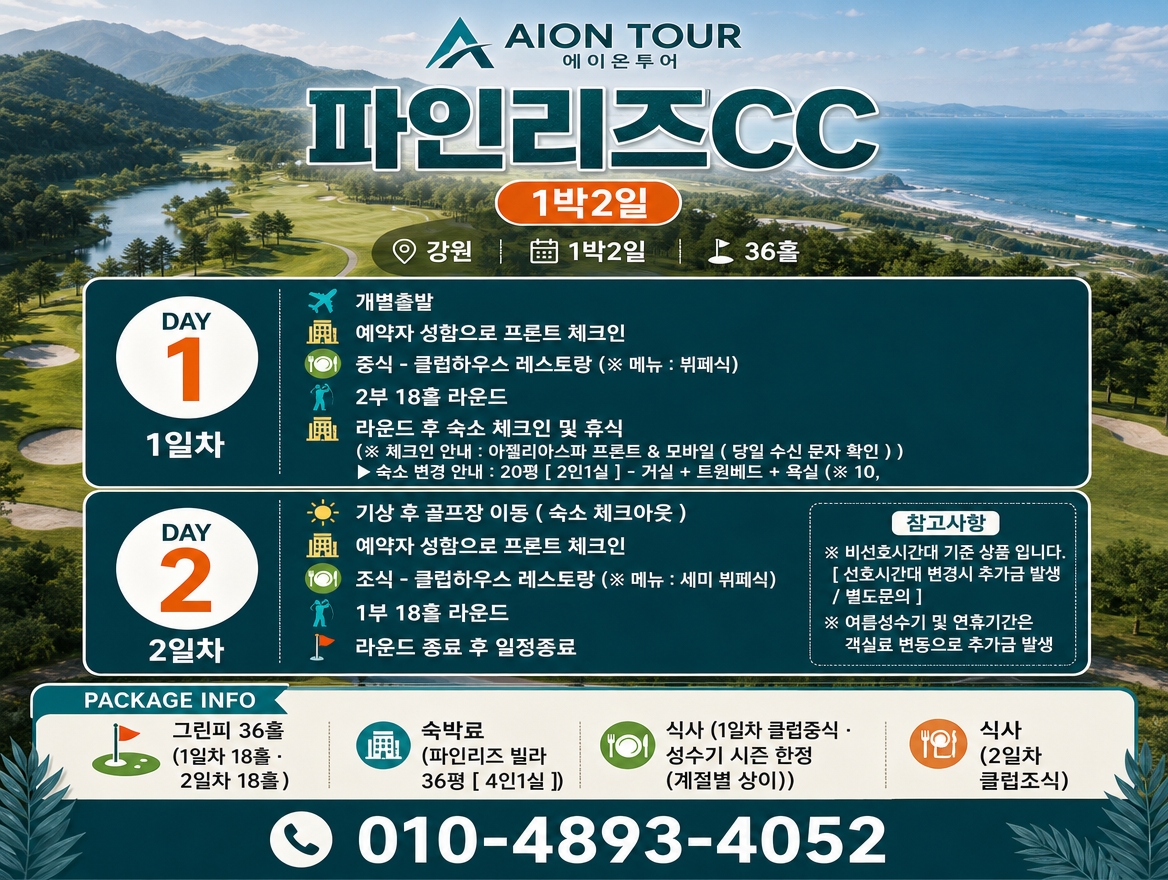 파인리즈CC 여행 일정표