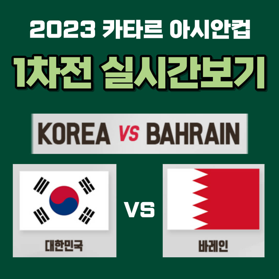 조별리그1차전 바레인전