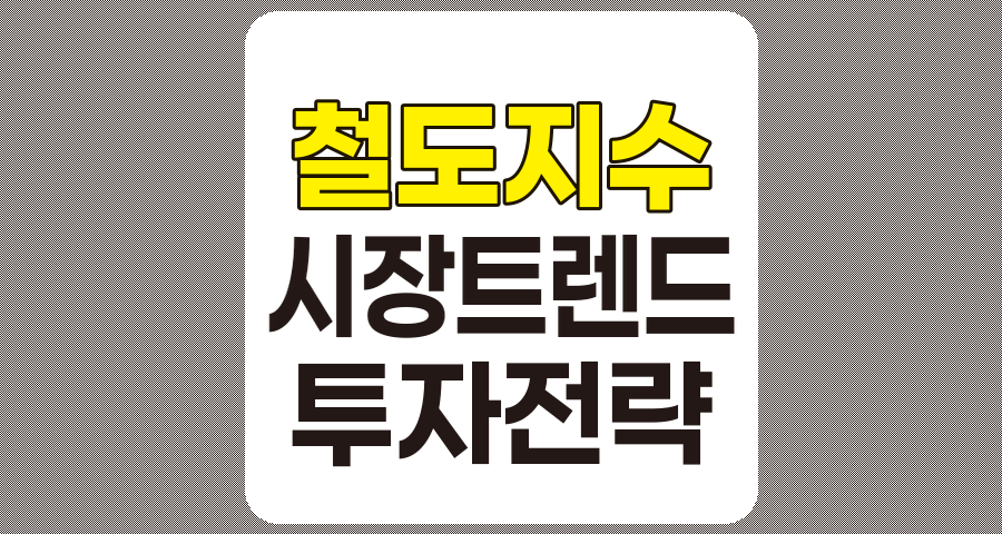 철도 지수와 시장 트렌드의 상호작용, 투자 전략 수립을 위한 분석