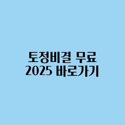 토정비결 무료 2025 바로가기