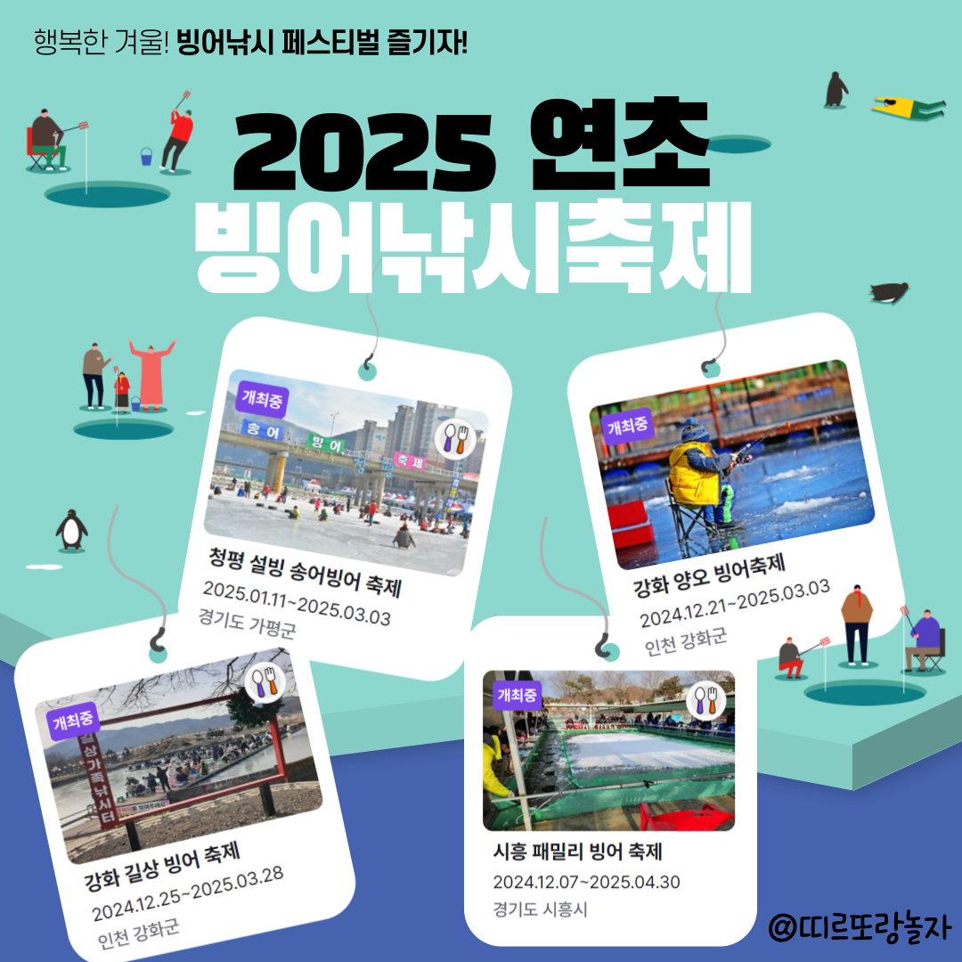 2025 빙어축제 추천 강화 길상, 강화 양오, 청평, 시흥