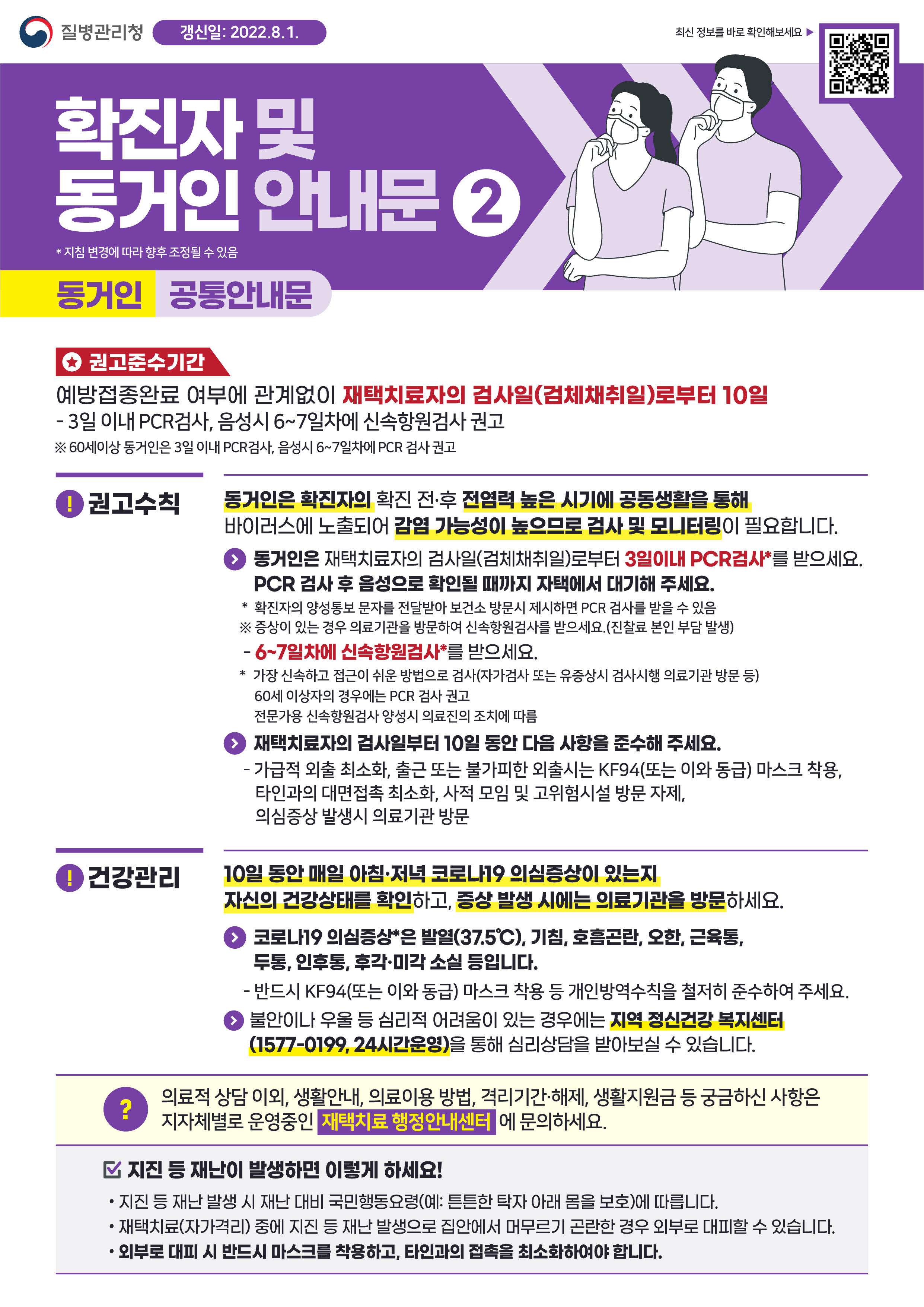 코로나 확진자 동거인 안내문