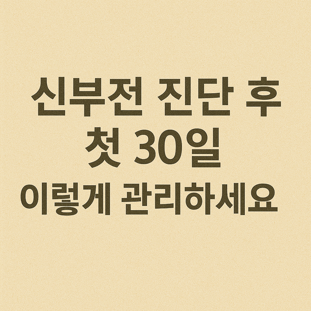 신부전 진단 후 첫 30일, 이렇게 관리하세요