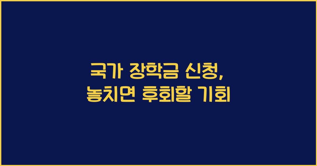 국가 장학금 신청
