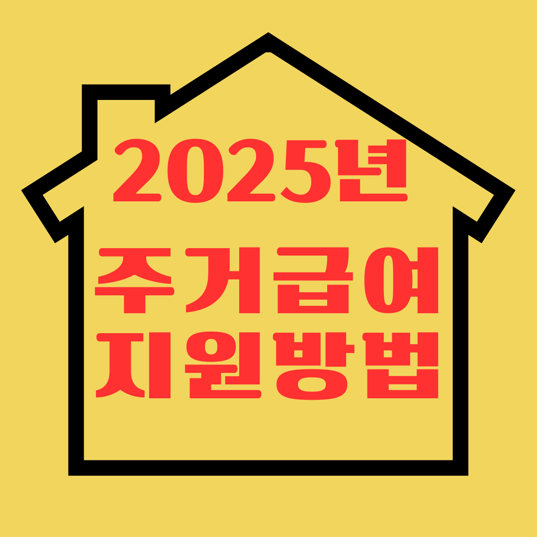 기초수급 주거급여 대상 기준 조건 금액 지원 신청자격 방법