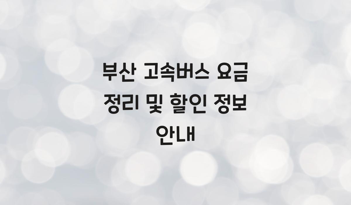 부산 고속버스 요금 정리