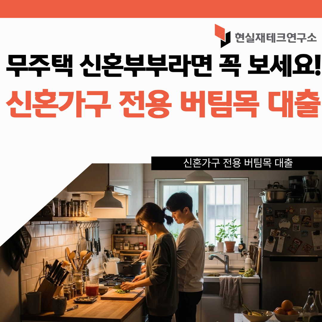 신혼가구 전용 버팀목 대출
