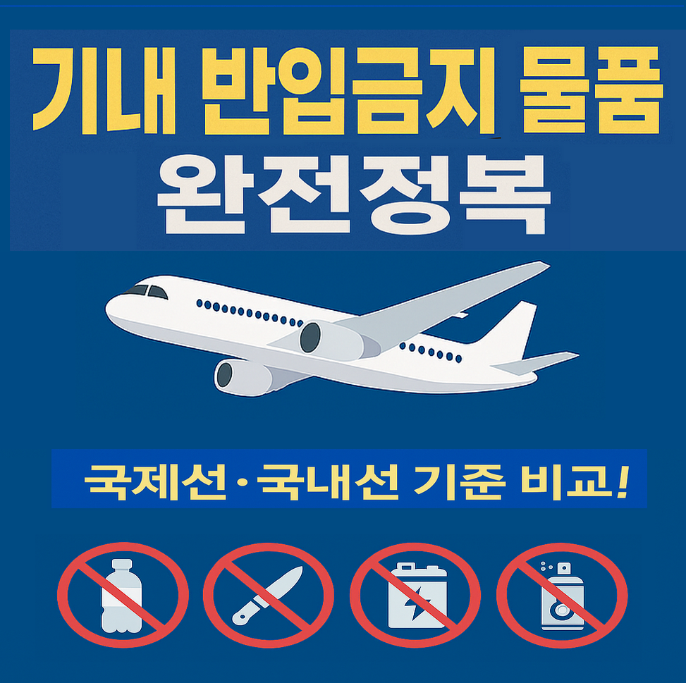 기내 반입금지 물품 완전정복 &ndash; 국제선&middot;국내선 기준 비교! 이미지