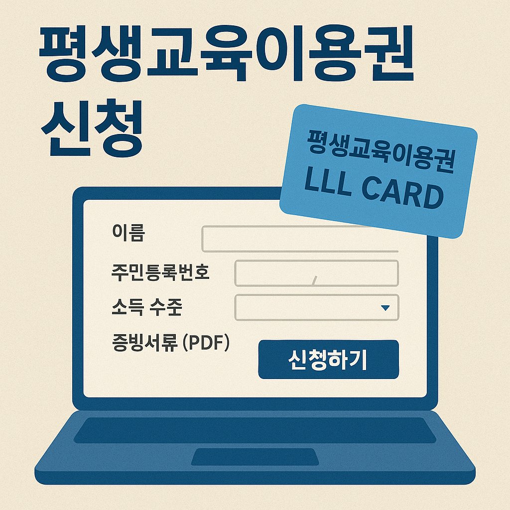 지자체별 평생교육이용권 신청방법 (2025 평생교육바우처)