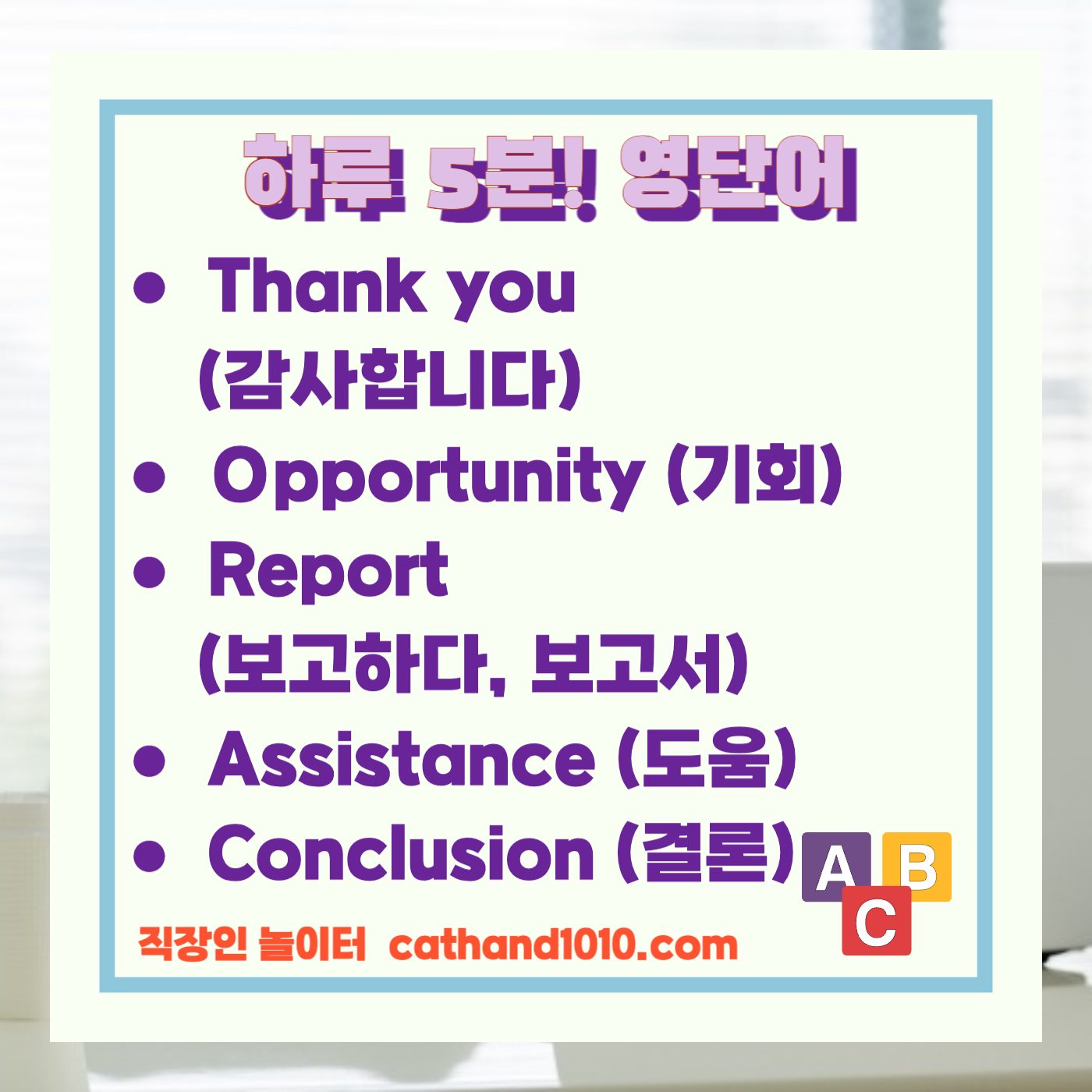 비즈니스영어, 직장인영어, 매일영어