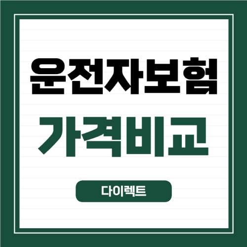 운전자보험-보장내용-가격비교