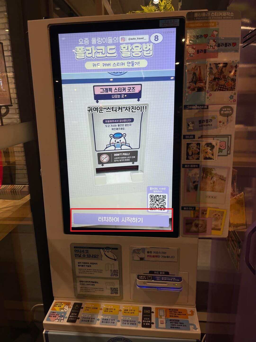 2) 폴라폴라 기계에 도착하면 화면을 터치해서 &lsquo;시작하기&rsquo; 버튼을 누르세요.