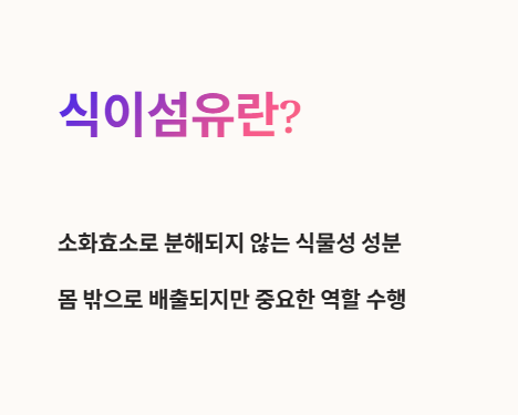 식이섬유란?