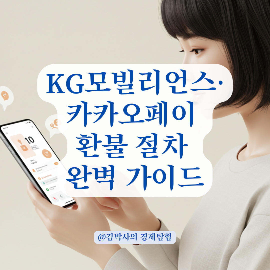 KG모빌리언스&middot;카카오페이 결제 실패 시, 환불 및 처리 절차 총정리.