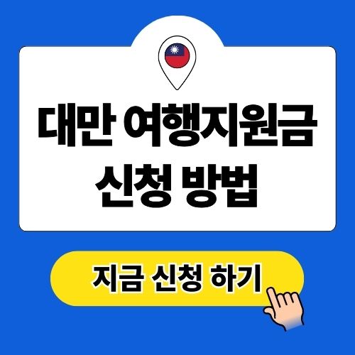 대만 여행지원금 신청 방법