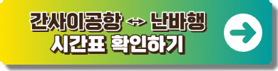 난바와 간사이공항 공항특급열차 시간표 링크
